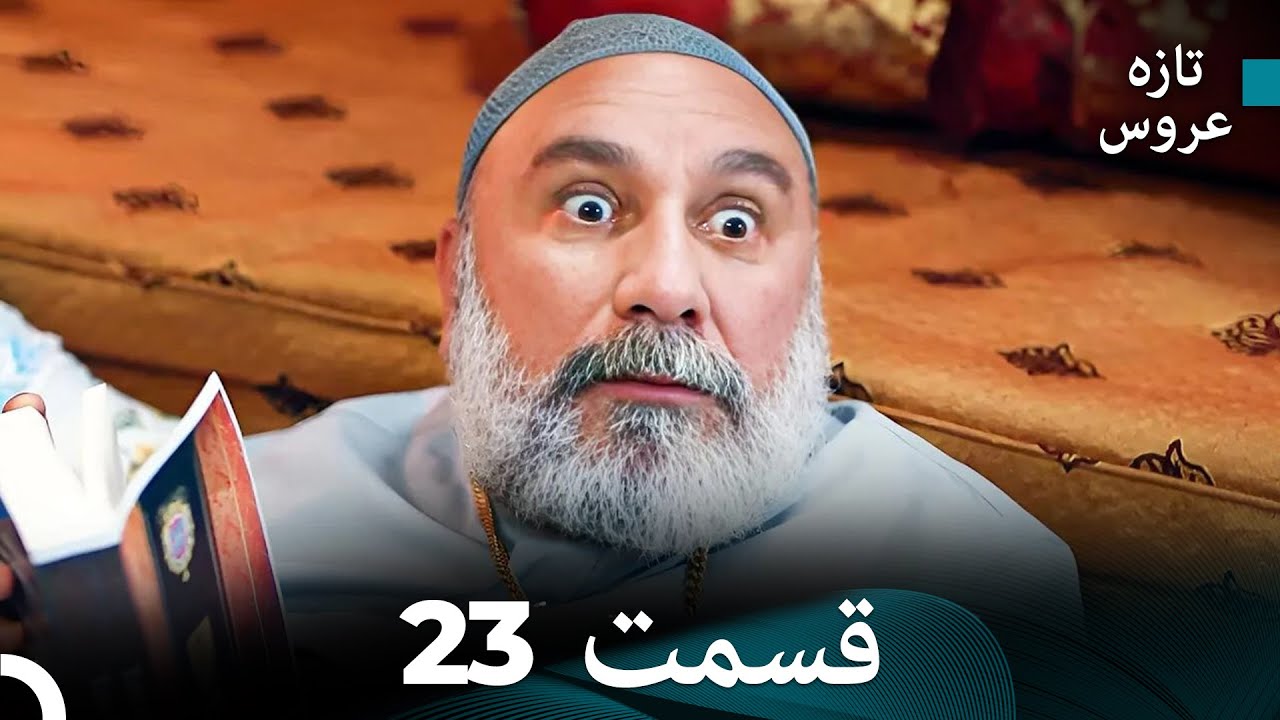 FULL HD (Dooble Farsi) تازه عروس قسمت 23