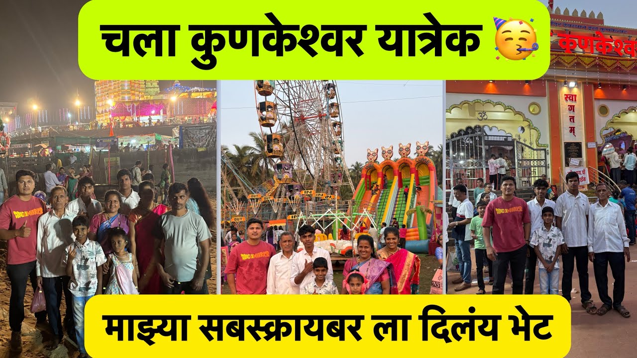 आम्ही गेलव जत्रेक | कुणकेश्वर यात्रा | #kokan #jatra #villagelife #sweet family #vlog #UnseenKokan