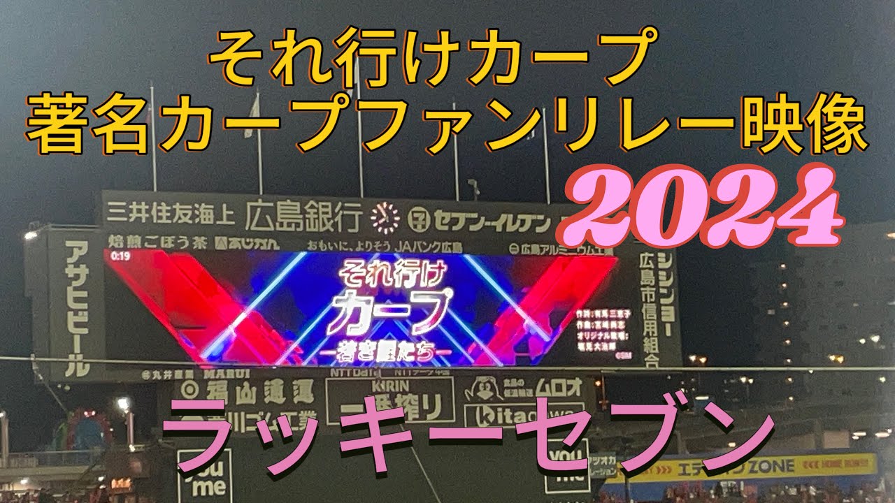 それ行けカープ 著名カープファンリレー映像2024 ラッキーセブン