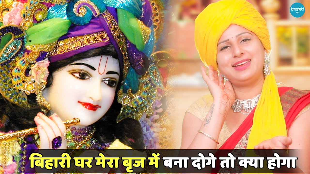 कृष्ण भजन || बिहारी घर मेरा बृज में बना दोगे तो क्या होगा || Bihari ghar mera brij mein banadoge