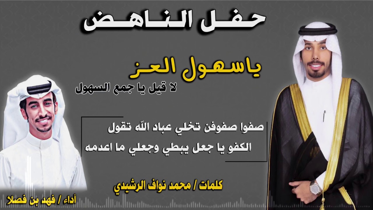حفل الناهض - فهد بن فصلا 🔥🔥