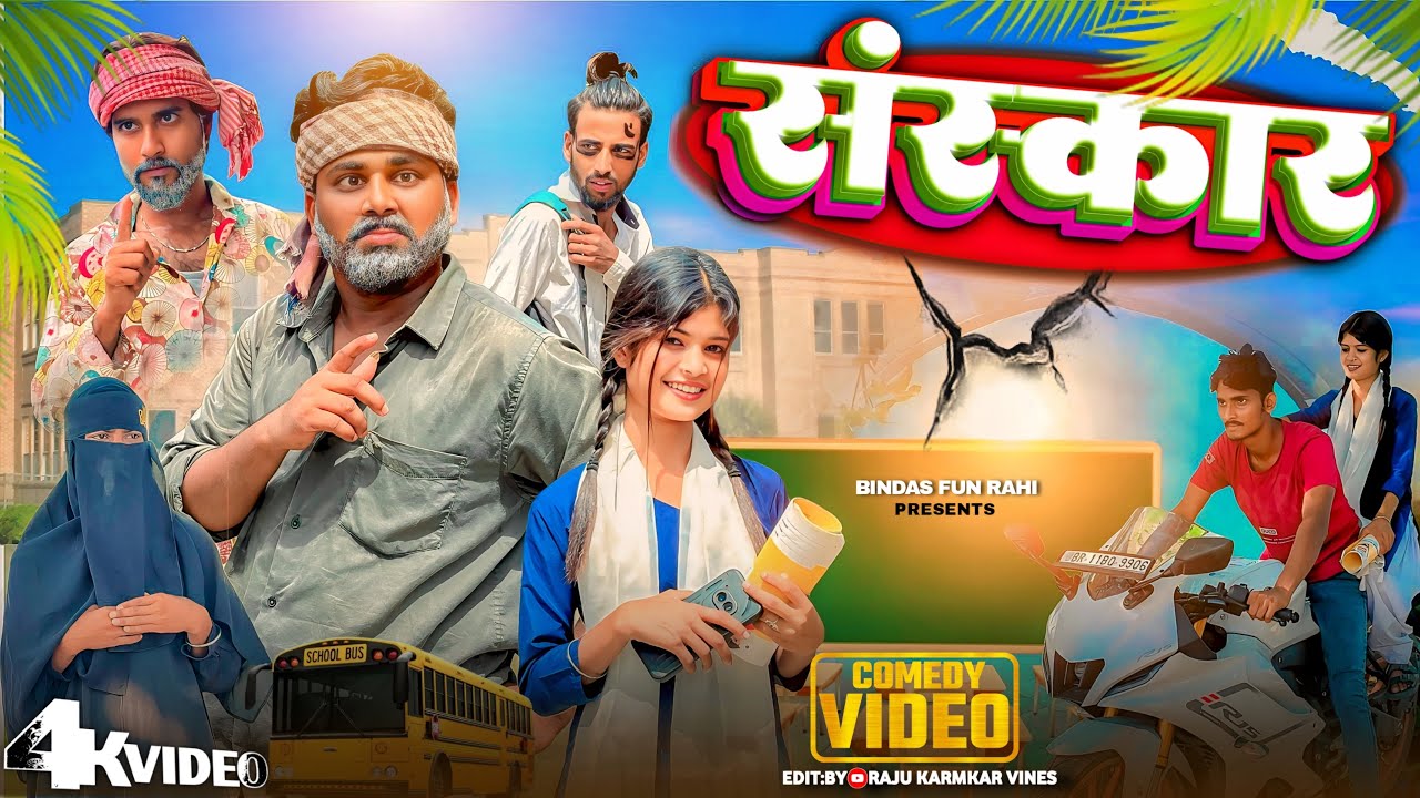 Sanskar || संस्कार || Surjapuri Natak Comedy Video || Bindas Fun Rahi Comedy
