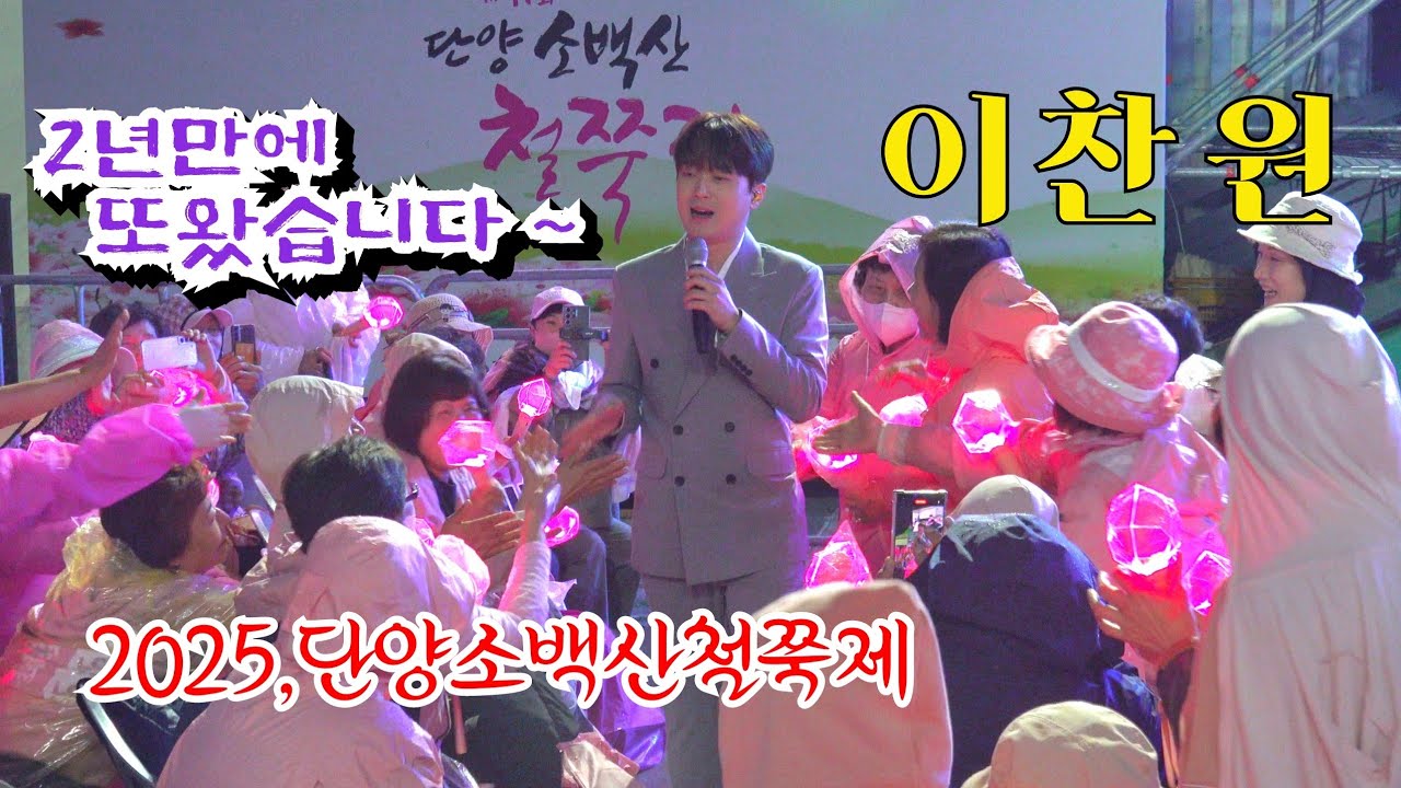 *이찬원* 밤비 맞으며~☔️ 2025,단양소백산철쭉제 개막식 축하공연 _250523