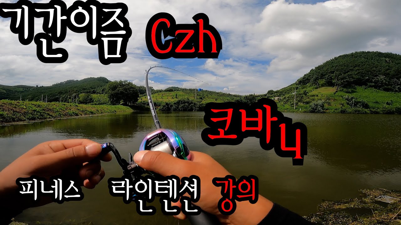 [Ep.85 ] 코바4 , 티탄하츠Czh  리뷰 그리고 피네스 강의 #리뷰 #배스낚시 #fishing #bassfishing #기간이즘 #코바4 #들어뽕피싱