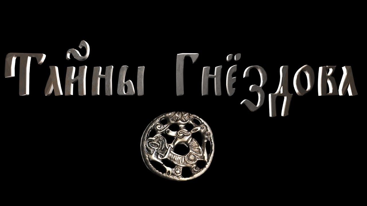 Фильм Тайны Гнёздова