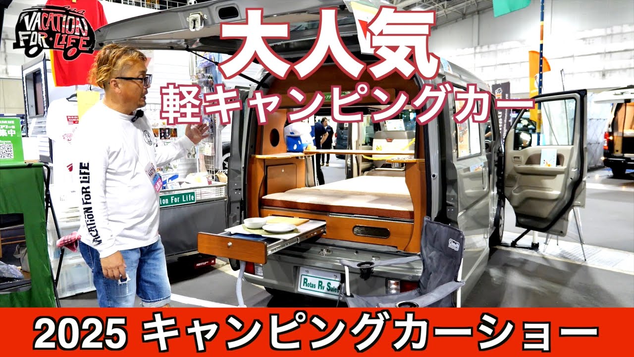 【軽キャンピングカー】大人気！ キャンピングカーショー2025 #キャンピングカー