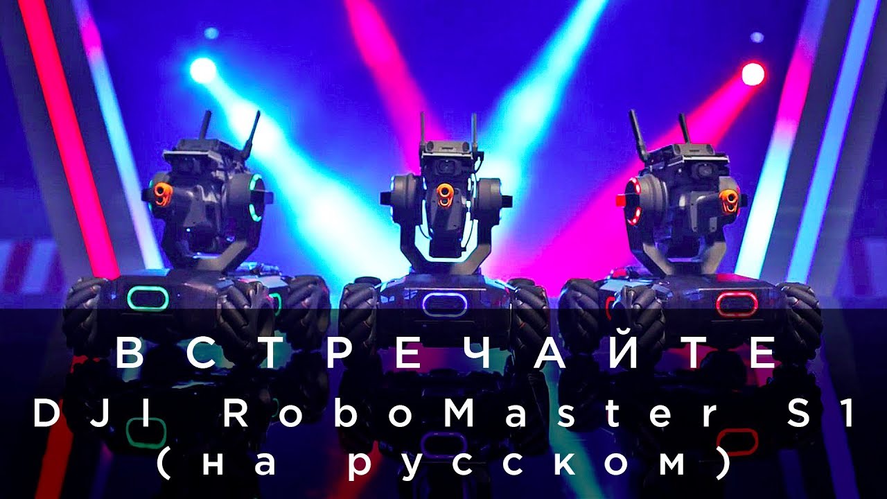 Встречайте - DJI RoboMaster S1 (на русском)