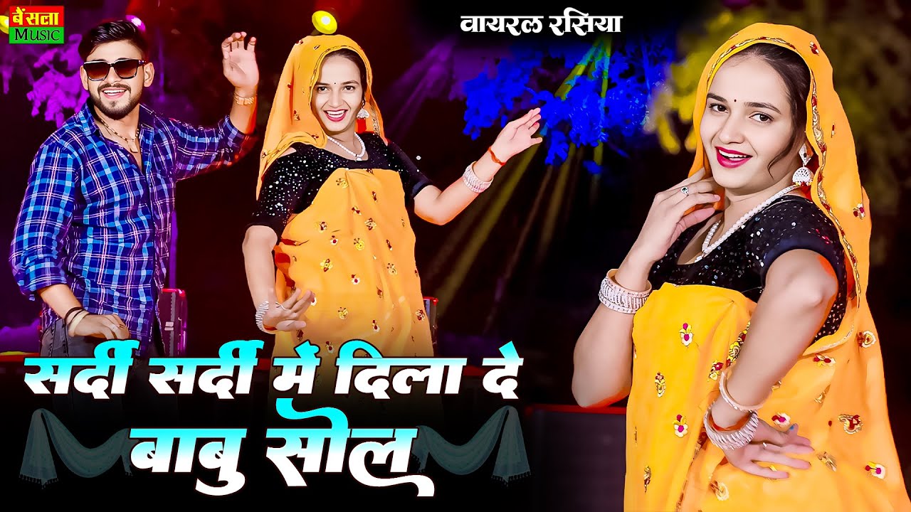 सर्दी सर्दी में दिला दे बाबू सोल || Sardi Sardi Me Dila De Babu Sol || DG Mawai Rasiya 2025