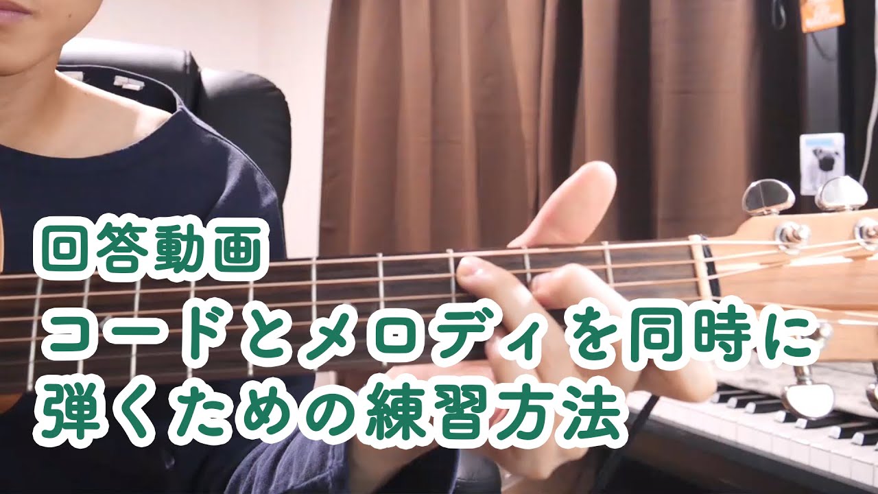 コードとメロディを同時に弾くための練習方法【回答動画】