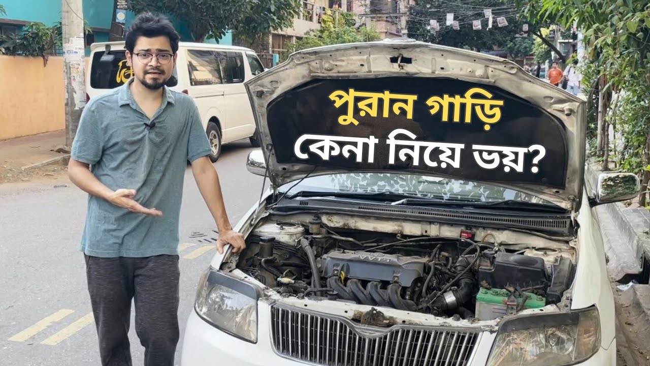পুরান গাড়ি কেনার সময় যা যা দেখে কিনবেন । Used Car Buying Guide