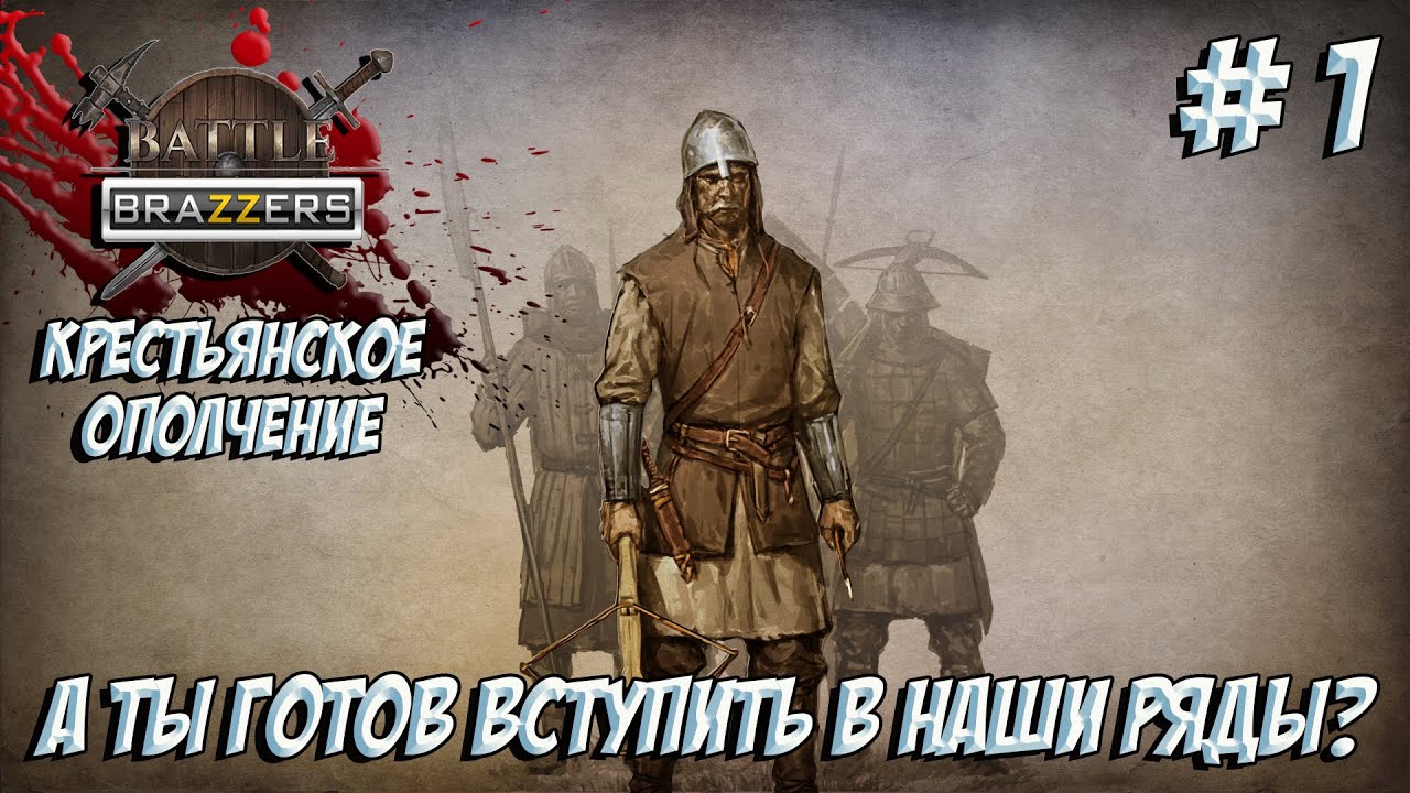 Battle Brothers. Часть 1. Набираем добровольцев.