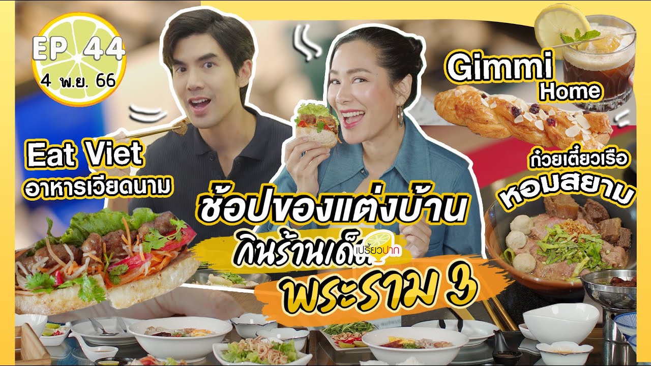 ข้อปของเเต่งบ้านพระราม 3 |เปรี้ยวปาก4พ.ย.66  l Gimmi Home Café l ก๋วยเตี๋ยวเรือหอมสยาม l Eat Viet