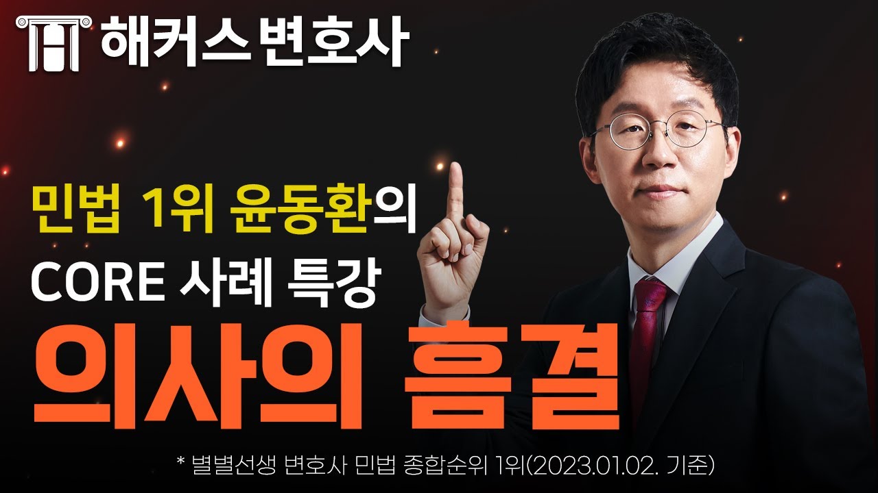 변호사시험 준비생 및 법학 입문자를 위한 민법 사례 특강 l 해커스변호사 민법 1위 윤동환