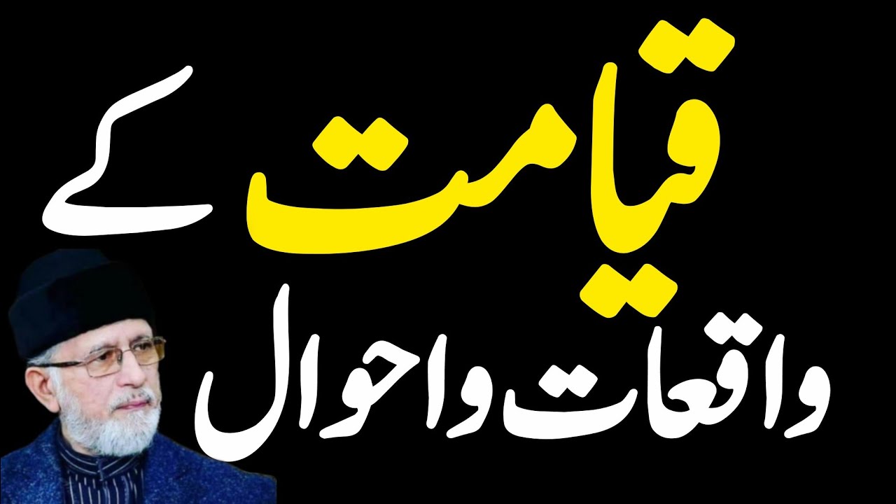😱Qiyamat ke Hawal o Waqiyat bayan by Dr. Tahir ul Qadri sab❣️