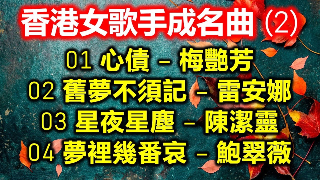 香港女歌手成名曲 (2)（内附歌詞）01 心債 – 梅艷芳；02 舊夢不須記 – 雷安娜；03 星夜星塵 – 陳潔靈；04 夢裡幾番哀 – 鮑翠薇