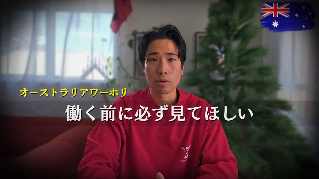 [🇦🇺ワーホリ] 知らないと搾取される｜フェアワーク完全解説