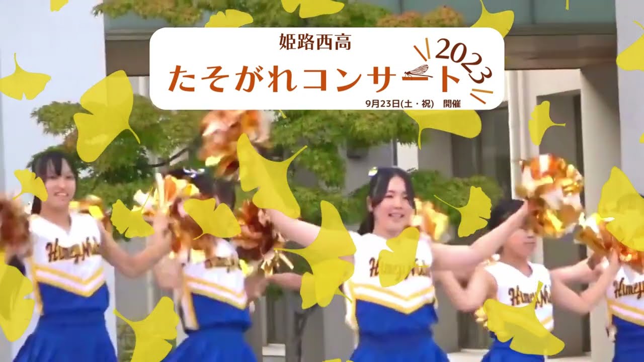 【姫路西高校】たそがれコンサート2023
