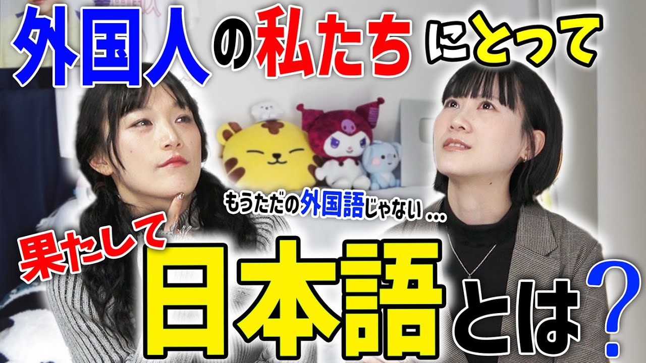 【日本語愛】ただの外国語じゃない。私たちにとって、日本語とは？【外国人】@台湾人の年年