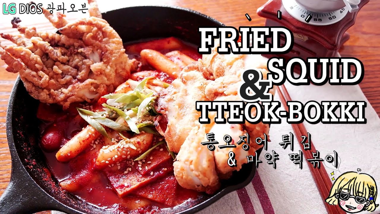 [LG광파오븐] Fried Squid & Tteok-Bokki 통오징어 튀김 & 마약 떡볶이 / Hot & Sweet / Air fry / 에어프라이 사용기