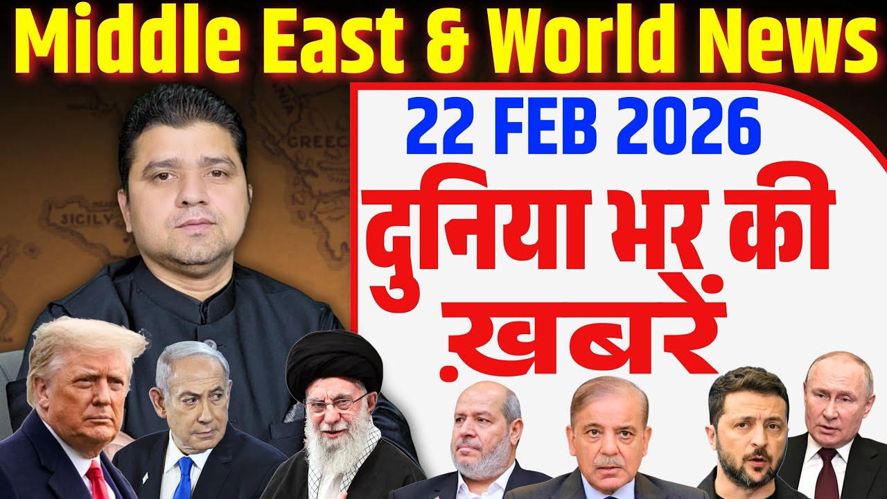 World & Middle East Hindi News | Duniya Bhar ki Khabrein | 22 February | Azad Bol India | Adil Khan