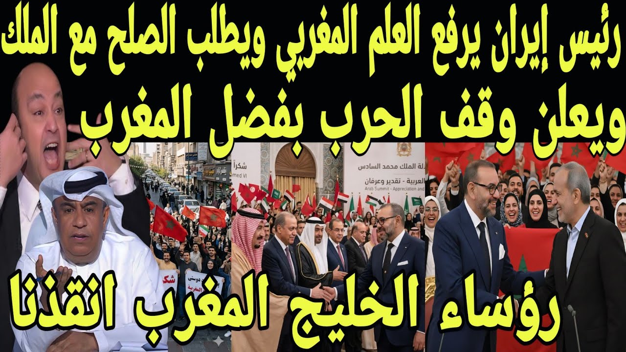 بالفيديو رئيس إيران يرفع العلم المغربي ويعلن الصلح مع المغرب ووقف الحرب ضد دول الخليج بفضل ملك لمغرب