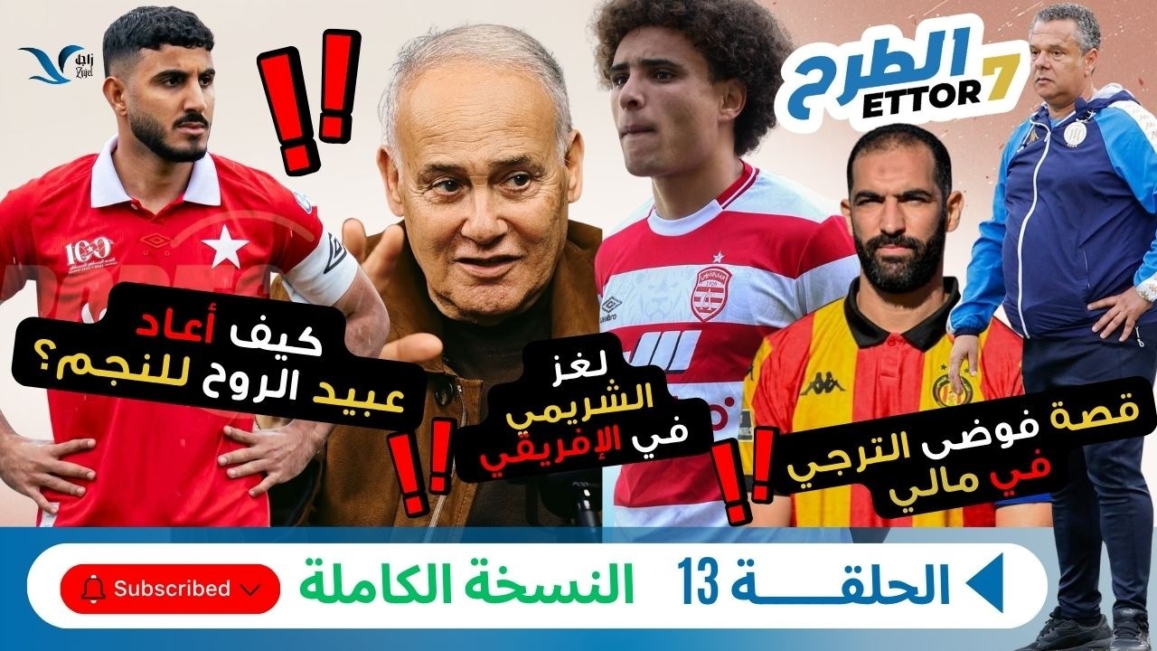 الحلقة 13 كاملة: خطأ مرياح القاتل، ما بعد الكنزاري في الترجي، 