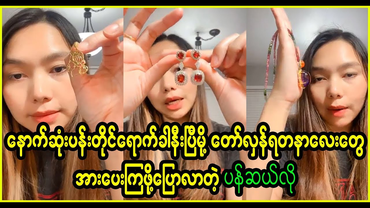 ရတနာလေးတွေ အားပေးကြဖို့ ပြောလာတဲ့ ပန်ဆယ်လို  (Burma News On Air)