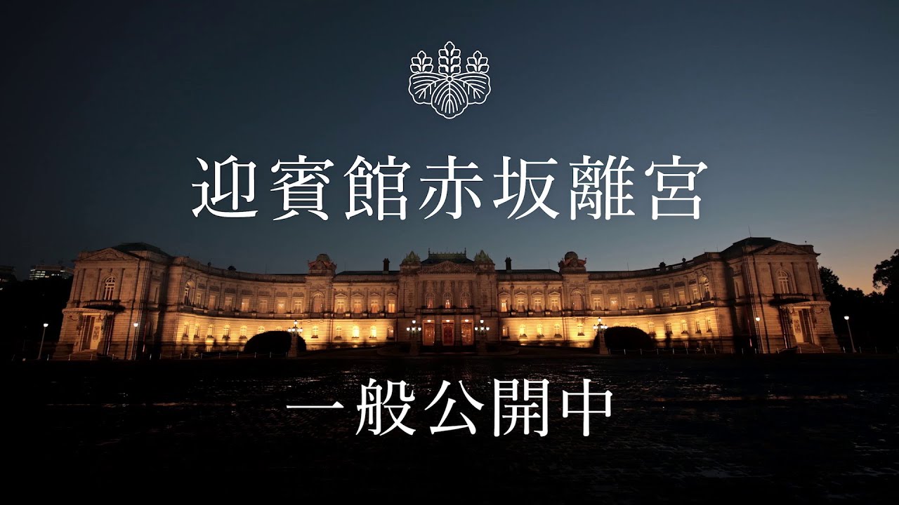 【公式】迎賓館赤坂離宮 動画long ver