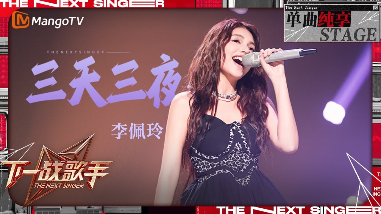 【下一战歌手·纯享】#李佩玲《#三天三夜》用狂野的嗓音揭幕不顾一切的狂欢 | The Next Singer EP11 | MangoTV Music