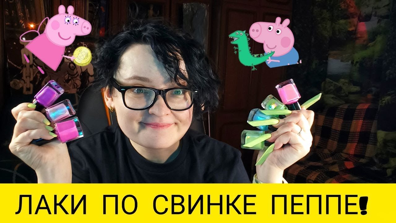 ЛАКИ ПО СВИНКЕ ПЕППЕ!
