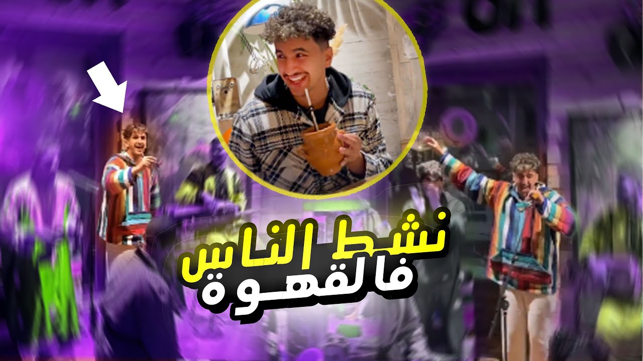 رشيد كودي يبهر الناس في المقهى | rachid goudi