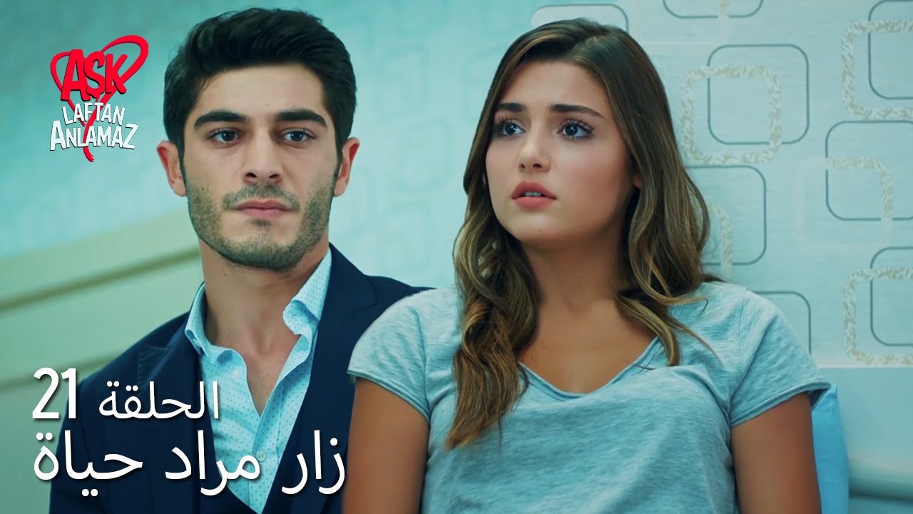 الحب لا يفهم الكلام – الحلقة 21 | زار مراد حياة.