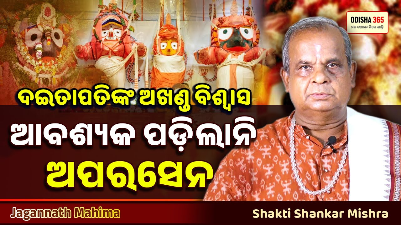 ଦଇତାପତିଙ୍କ ଅଖଣ୍ଡ ବିଶ୍ୱାସ ଦରକାର ନାହିଁ ଅପରେସନ | Jagannath Mahima | Shakti Shankar Mishra | Odisha 365
