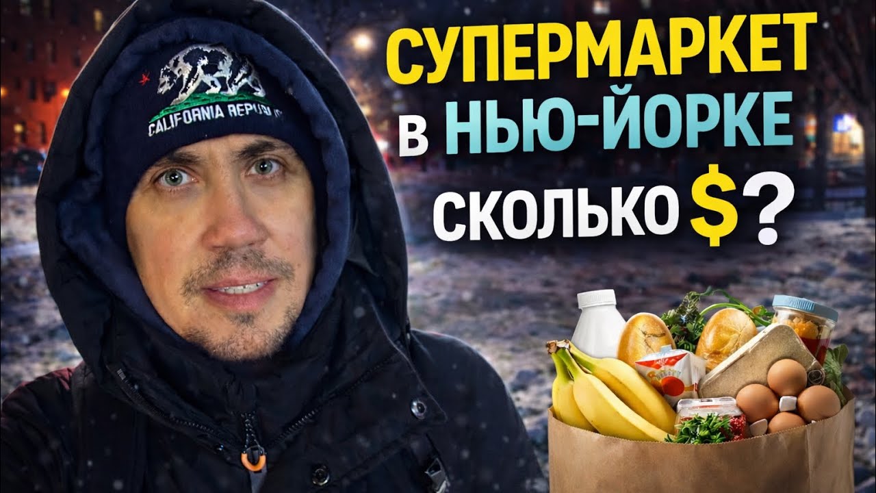 Сколько стоит обычный поход в супермаркет в Нью-Йорке? Вечерний Бруклин без фильтров