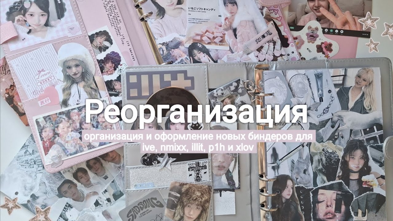 Реорганизация 🐑 оформления и организация биндера для ive, illit, nmixx, p1harmony и xlov