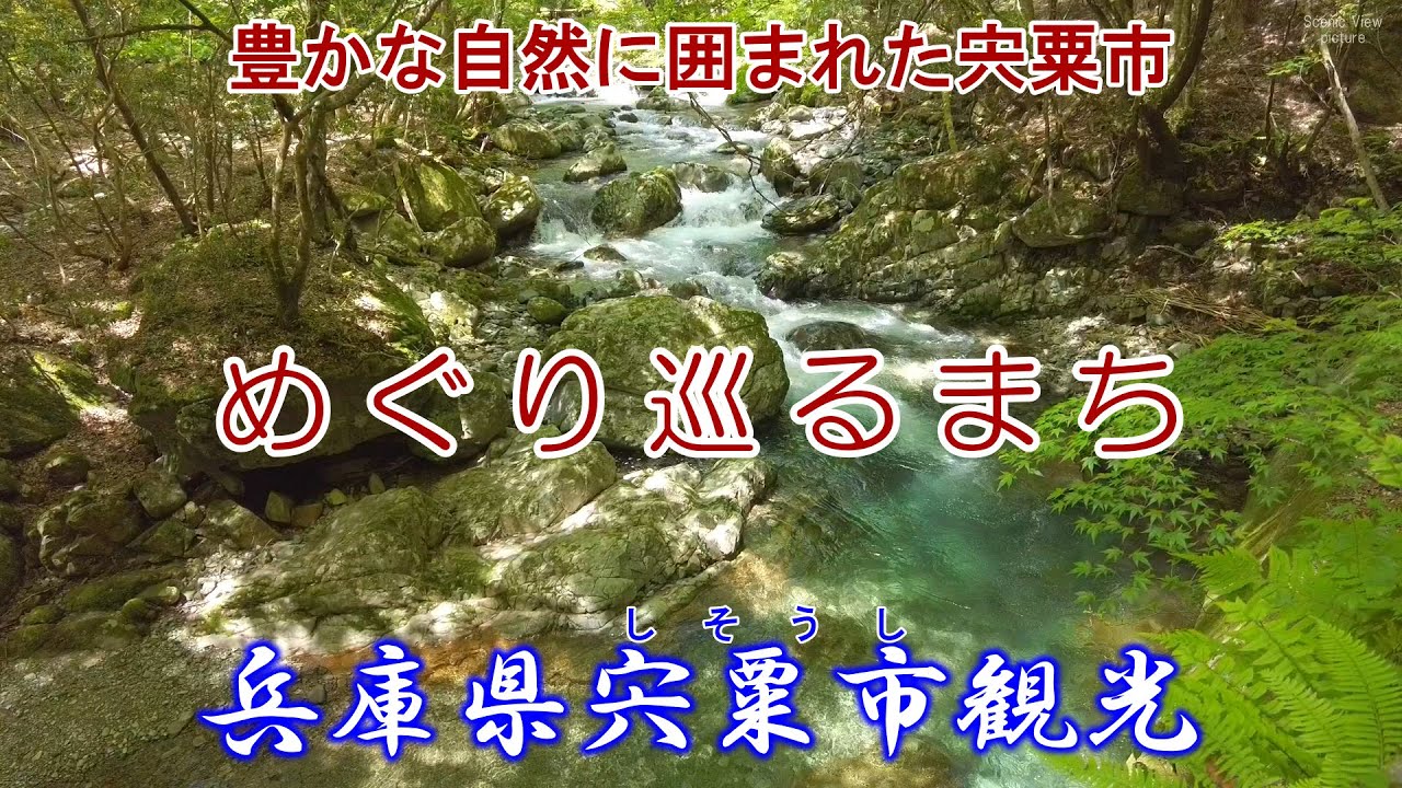 めぐり巡るまち『兵庫県宍粟市観光』