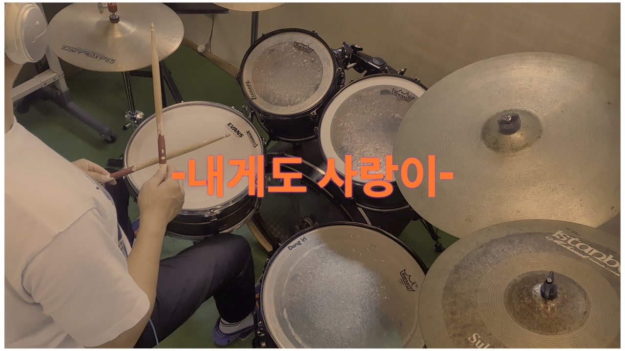 #자치센터#중급반#드럼#수업자료#내게도 사랑이#함중아