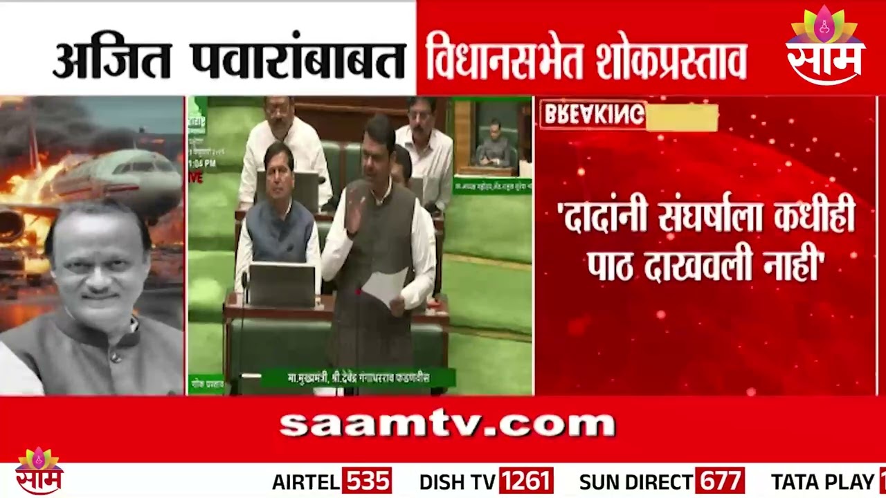 दादांचा वक्तशीरपणा त्यांची उत्तम सवय होती: Devendra Fadnavis Statement