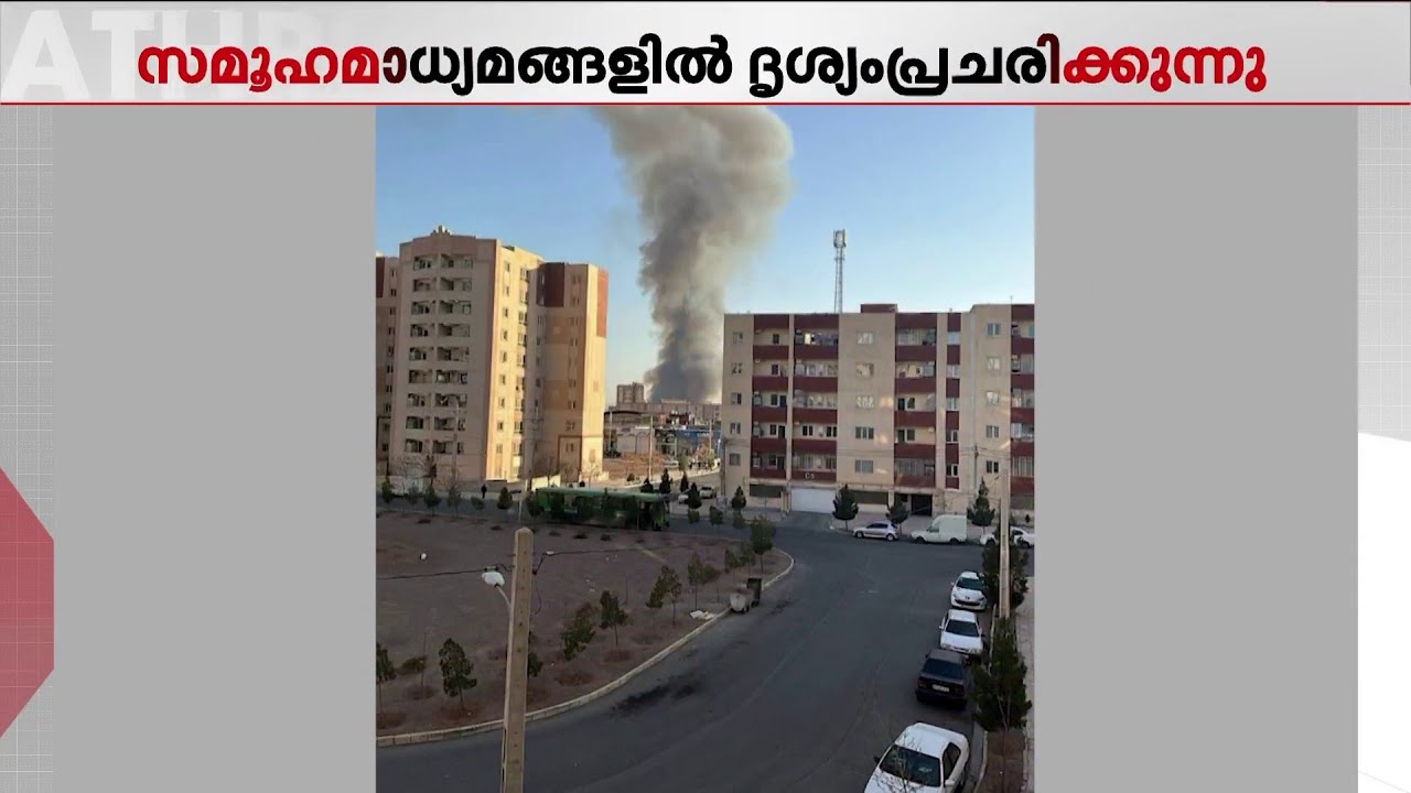 ടെഹ്റാനിൽ സ്ഫോടനശബ്ദം കേട്ടതായി സൂചന; ജനവാസമേഖലയിൽ പുക ഉയരുന്നു | Tehran