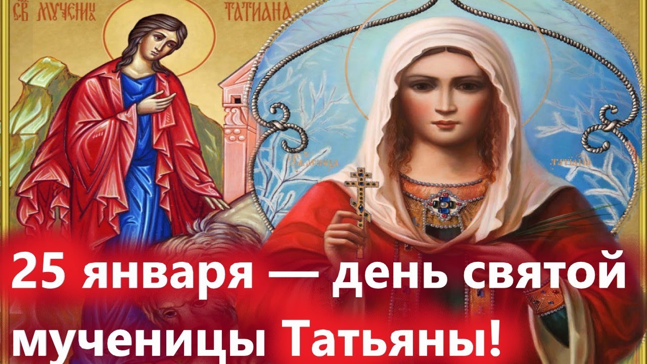 ПОТРЯСАЮЩЕЕ Слово 25 января в день Святой Татьяны! Татьянин день 25 января 2025