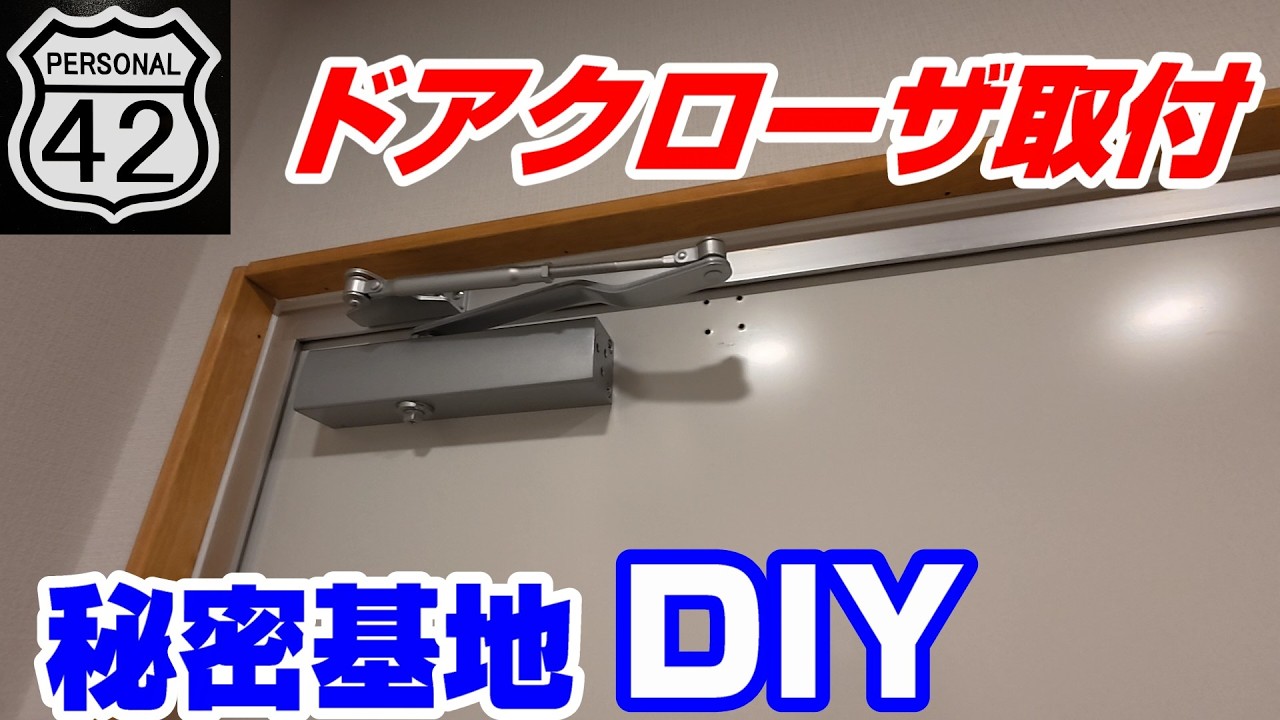【秘密基地】【DIY】 #24　ドアクローザー取付