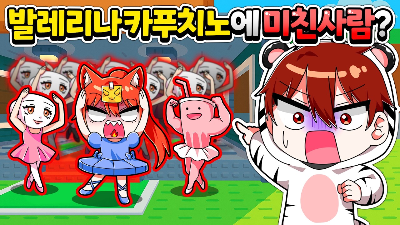 브레인 롯 훔치기에서 발레리노 카푸치노만 모으는 '역대급 미친 사람'을 찾았습니다... 【로블록스 브레인 롯 훔치기】