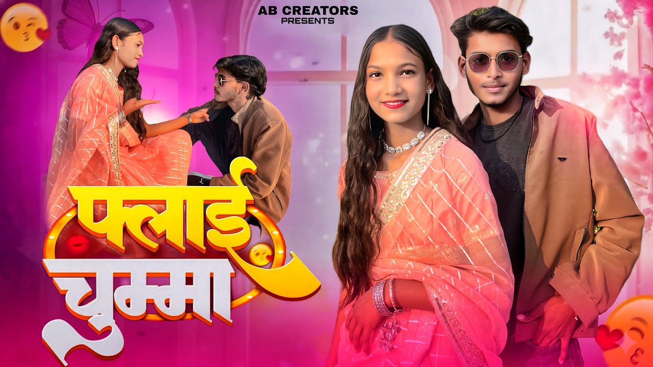 Fly Chumma 😘!! फ्लाई चुम्मा न्यू बुंदेली सॉंग !! Roshan Mahoba & Anjali Chaudhary #flychumma