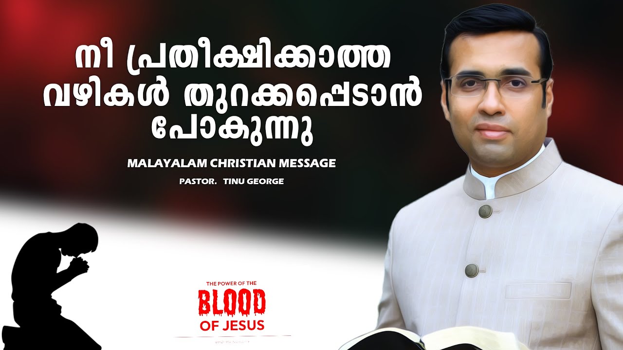 PASTOR.TINU GEORGE.MALAYALAM CHRISTIAN MESSAGE 2025.നീ പ്രതീക്ഷിക്കാത്ത വഴികൾ തുറക്കപ്പെടാൻ പോകുന്നു
