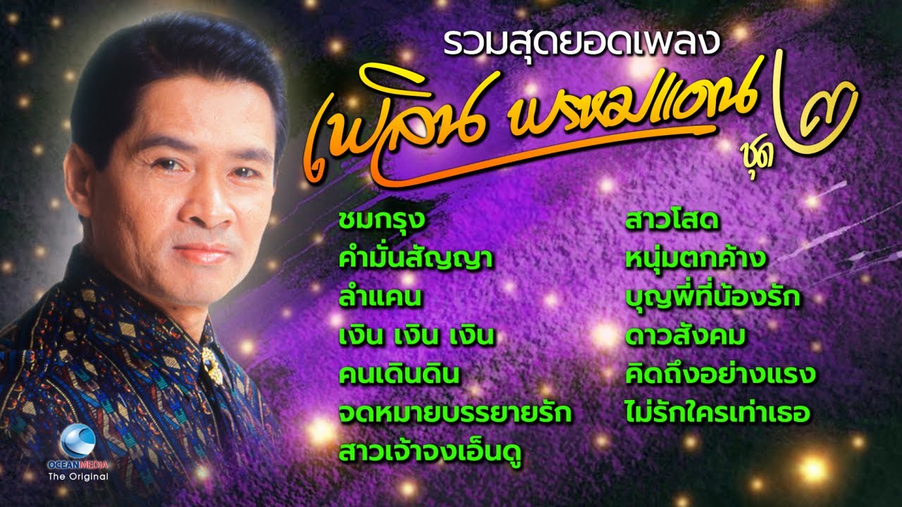 อำลา-อาลัย เพลิน พรหมแดน ขอฝากสุดยอดผลงานเพลงอมตะ มอบแด่แฟนเพลงลูกทุ่งพันธ์แท้ ชุด ๒