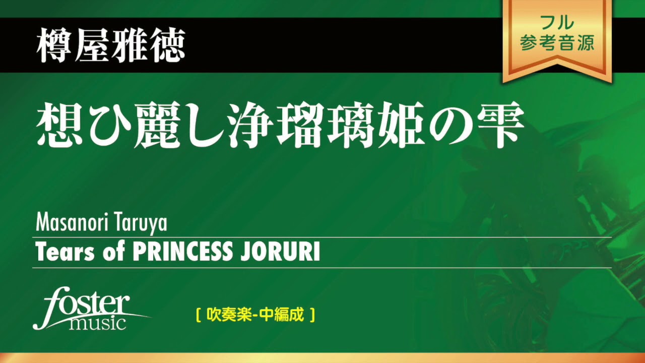 想ひ麗し浄瑠璃姫の雫 (樽屋雅徳)  Tears of PRINCESS JORURI (Masanori Taruya)