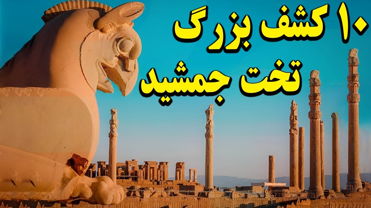 ده (10) کشف شگفت انگیز تخت جمشید که تاریخ را دگرگون کرد