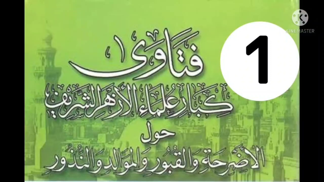 من فتاوى علماء الأزهر الشريف حول الأضرحة والقبور والنذور (1)