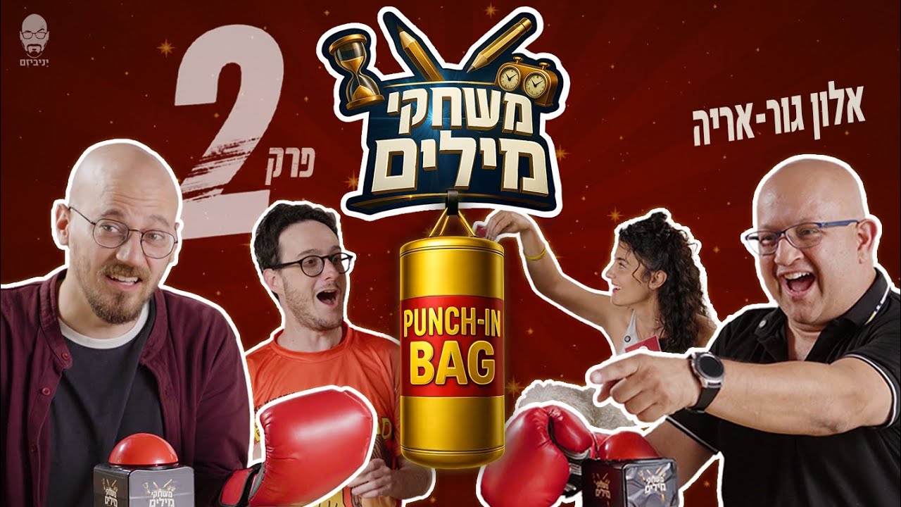 משחקי מילים! | פרק 2 עם אלון גור אריה &nbsp;🥊