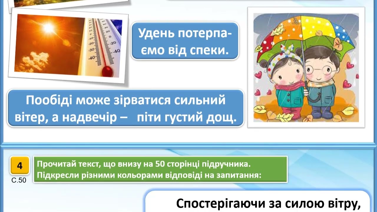 Що таке погода? Навколишній світ -2 клас, І ч., 